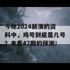 今晚2024新澳的资料中，鸡号到底是几号？来看47期的预测！