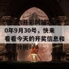 澳门六开彩网站2020年9月30号，快来看看今天的开奖信息和精彩分析！