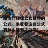 新澳门规律公式算特的公式，来看看这些公式有什么神奇之处吧！