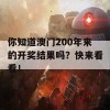 你知道澳门200年来的开奖结果吗？快来看看！