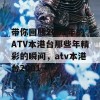 带你回顾2001年的ATV本港台那些年精彩的瞬间，atv本港台2001