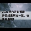 2021年六开彩香港开奖结果历史一览，快来看看吧！