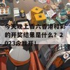 今天晚上香六香港和彩的开奖结果是什么？2023今晚开！