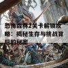 恐怖森林2关卡解锁攻略：揭秘生存与挑战背后的秘密