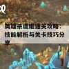 英雄杀虞姬通关攻略：技能解析与关卡技巧分享