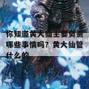 你知道黄大仙主要负责哪些事情吗？黄大仙管什么的