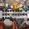 香港留学生活指南：周末探澳门的旅游攻略与美食推荐