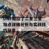 DNF帕拉丁二觉三觉加点详细分析与实战技巧分享