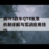 崩坏3战车QTE触发机制详解与实战应用技巧