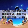 今天澳门六开彩开奖结果最新号码，看看今天的幸运数字是什么吧！