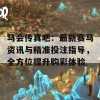 马会传真吧：最新赛马资讯与精准投注指导，全方位提升购彩体验