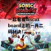 一起看看discuzboard上的一肖二码秘诀！