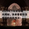 2024年六给彩结果大揭秘，快来看看你没想到的中奖情况！