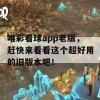 唯彩看球app老版，赶快来看看这个超好用的旧版本吧！