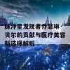 脉冲星发现者乔瑟琳·贝尔的贡献与医疗美容新选择解析