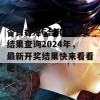 今日香港6合和彩开奖结果查询2024年，最新开奖结果快来看看吧！