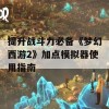 提升战斗力必备《梦幻西游2》加点模拟器使用指南