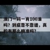 澳门一码一肖100准吗？到底靠不靠谱，真的有那么精准吗？