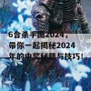 6合杀手图2024，带你一起揭秘2024年的中奖秘籍与技巧！