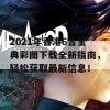 2021年香港6合宝典彩图下载全新指南，轻松获取最新信息！