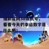 福彩官网3d试机号，看看今天的幸运数字是什么吧！