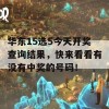 华东15选5今天开奖查询结果，快来看看有没有中奖的号码！