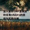 深入解析DNF深渊派对任务3与EP1的挑战与奖励攻略