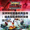 EVE Online深渊探险装备选择指南：提高探险效率的关键技巧