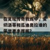 在足坛传奇教练中，安切洛蒂和瓜迪奥拉谁的荣誉更丰厚呢？