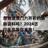 想知道澳门六开彩的最新资料吗？2024恣行无忌等你来查！