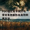 FGO强化关卡简介与常见角色解析及高效利用方法