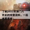 了解2021年澳门六开彩的完整资料，一起来看看吧！