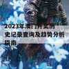 2023年澳门开奖历史记录查询及趋势分析指南