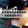 想知道2011年澳彩的开奖号码都有哪些吗？来看看澳彩2011年开奖结果记录！