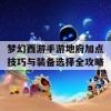 梦幻西游手游地府加点技巧与装备选择全攻略