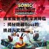 探索魔兽地图深渊降临：揭秘隐藏Boss的挑战与奖励