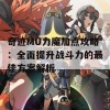 奇迹MU力魔加点攻略：全面提升战斗力的最佳方案解析