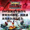 DNF深渊柱子制作与使用技巧教程，提高通关效率与战斗实力