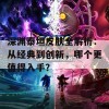 深渊泰坦皮肤全解析：从经典到创新，哪个更值得入手？