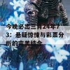 今晚必出三肖24年73：悬疑惊悚与彩票分析的完美结合