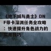 《地下城与勇士》DNF带卡深渊任务全攻略：快速提升角色战力的实用技巧