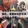 香港生肖卡2024年图片，看看新年的生肖卡长什么样吧！