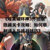 《暗黑破坏神3怀旧服隐藏关卡攻略：如何顺利进入与挑战技巧》