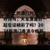 今晚上新澳门和香港的开特马，大家准备好一起见证精彩了吗？2024新澳门香港今晚开特马