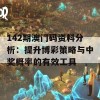 142期澳门码资料分析：提升博彩策略与中奖概率的有效工具