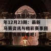 马会传真图片2020年12月23期：最新马赛资讯与精彩赛事回顾，快来看看吧！