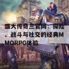 盛大传奇三官网：探险、战斗与社交的经典MMORPG体验