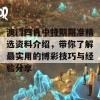 澳门四肖中特期期准精选资料介绍，带你了解最实用的博彩技巧与经验分享