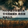 FGO伊丽莎白强化关卡与技能解析 助你提升战斗力