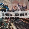 EVE Online深渊探险：巡洋舰选择与战斗策略解析